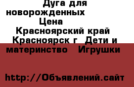 Дуга для новорожденных Taf toys › Цена ­ 600 - Красноярский край, Красноярск г. Дети и материнство » Игрушки   